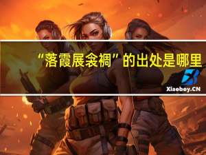 “落霞展衾裯”的出处是哪里