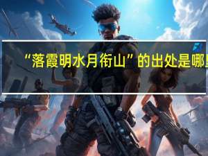 “落霞明水月衔山”的出处是哪里