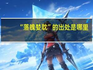 “落魄婪耽”的出处是哪里