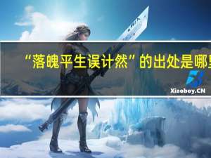 “落魄平生误计然”的出处是哪里