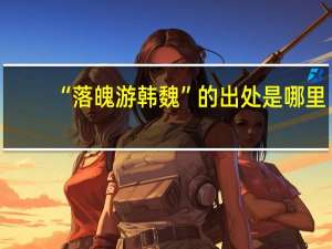“落魄游韩魏”的出处是哪里