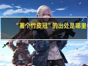 “著个竹皮冠”的出处是哪里