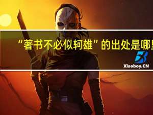 “著书不必似轲雄”的出处是哪里