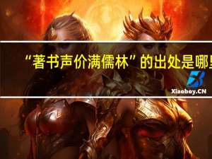 “著书声价满儒林”的出处是哪里