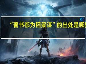 “著书都为稻粱谋”的出处是哪里