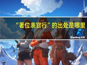 “著位表官行”的出处是哪里