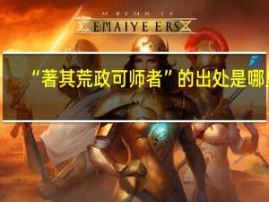 “著其荒政可师者”的出处是哪里
