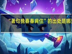 “著句挽春春肯住”的出处是哪里
