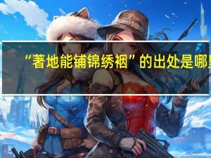 “著地能铺锦绣裀”的出处是哪里
