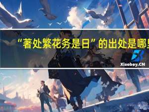 “著处繁花务是日”的出处是哪里