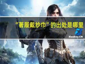 “著履戴纱巾”的出处是哪里