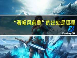 “著帽风前侧”的出处是哪里