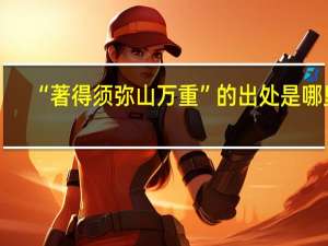 “著得须弥山万重”的出处是哪里