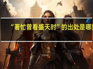 “著忙曾看盛天时”的出处是哪里