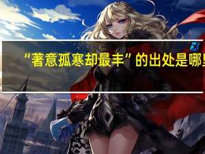 “著意孤寒却最丰”的出处是哪里