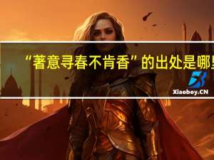 “著意寻春不肯香”的出处是哪里