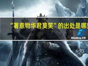 “著意物华君莫笑”的出处是哪里