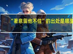 “著意留他不住”的出处是哪里