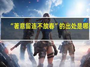 “著意留连不放春”的出处是哪里