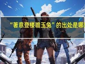 “著意登楼瞻玉兔”的出处是哪里