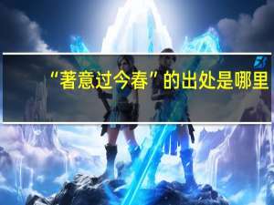 “著意过今春”的出处是哪里