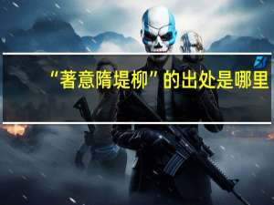 “著意隋堤柳”的出处是哪里