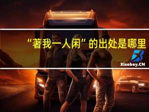 “著我一人闲”的出处是哪里
