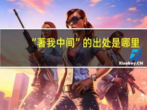 “著我中间”的出处是哪里