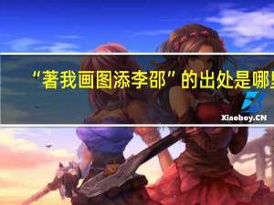 “著我画图添李邵”的出处是哪里