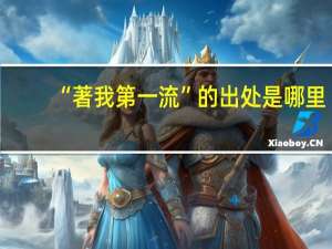 “著我第一流”的出处是哪里