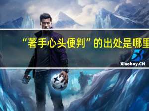 “著手心头便判”的出处是哪里