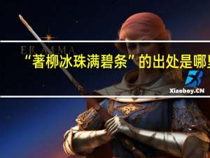 “著柳冰珠满碧条”的出处是哪里