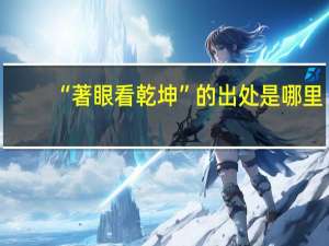 “著眼看乾坤”的出处是哪里