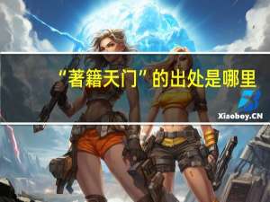 “著籍天门”的出处是哪里