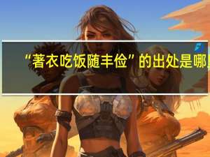 “著衣吃饭随丰俭”的出处是哪里