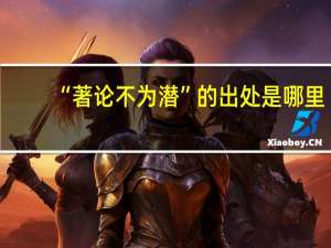 “著论不为潜”的出处是哪里