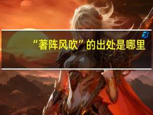 “著阵风吹”的出处是哪里