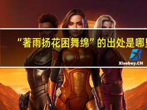 “著雨扬花困舞绵”的出处是哪里