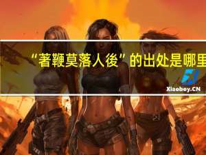 “著鞭莫落人後”的出处是哪里