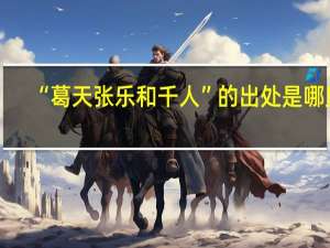 “葛天张乐和千人”的出处是哪里