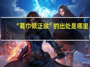 “葛巾倾泛潋”的出处是哪里