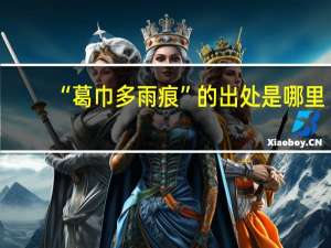 “葛巾多雨痕”的出处是哪里