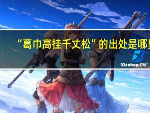 “葛巾高挂千丈松”的出处是哪里