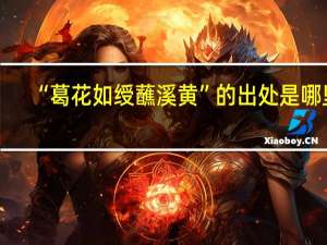 “葛花如绶蘸溪黄”的出处是哪里