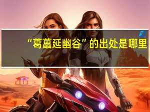 “葛藟延幽谷”的出处是哪里