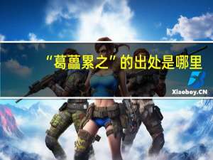 “葛藟累之”的出处是哪里