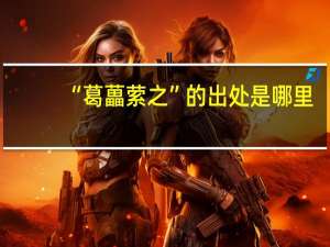 “葛藟萦之”的出处是哪里