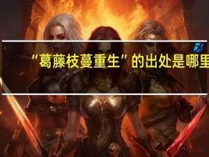 “葛藤枝蔓重生”的出处是哪里