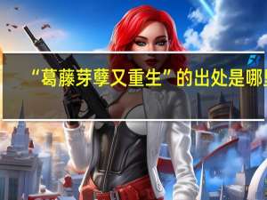 “葛藤芽孽又重生”的出处是哪里