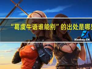 “葛虞牛语谁能别”的出处是哪里